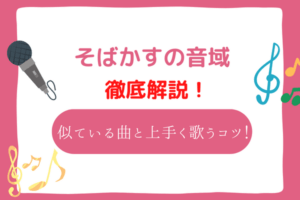 そばかす　音域